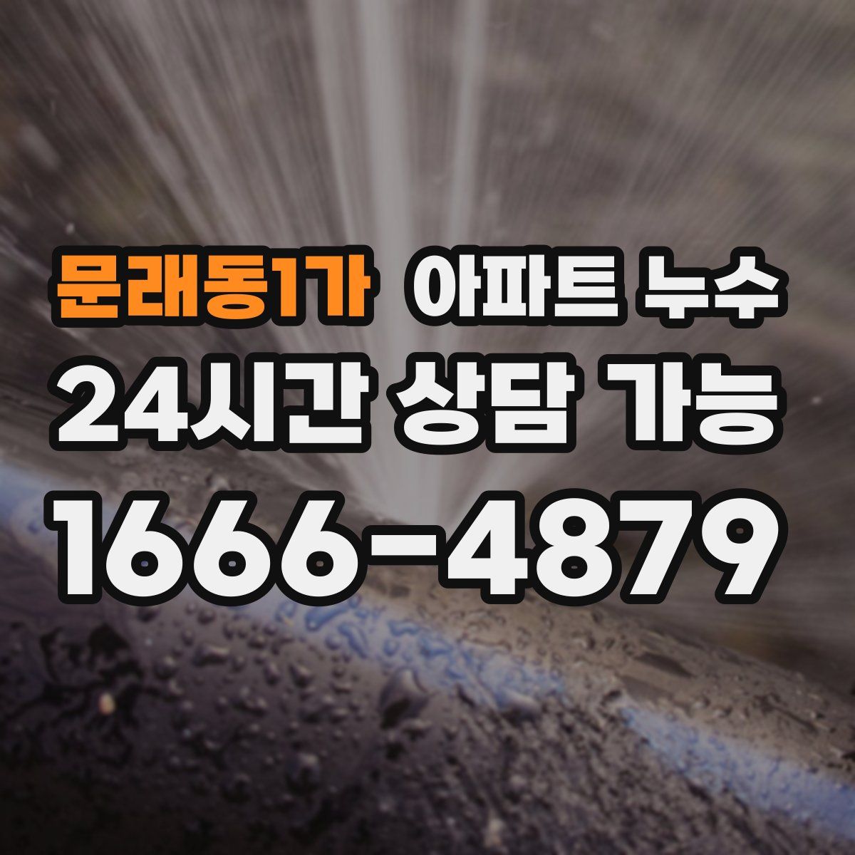 문래동1가 아파트 누수탐지