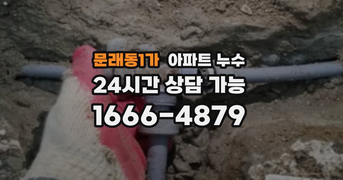 문래동1가 아파트 누수