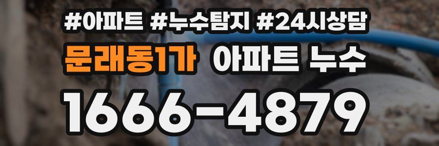 문래동1가 누수탐지