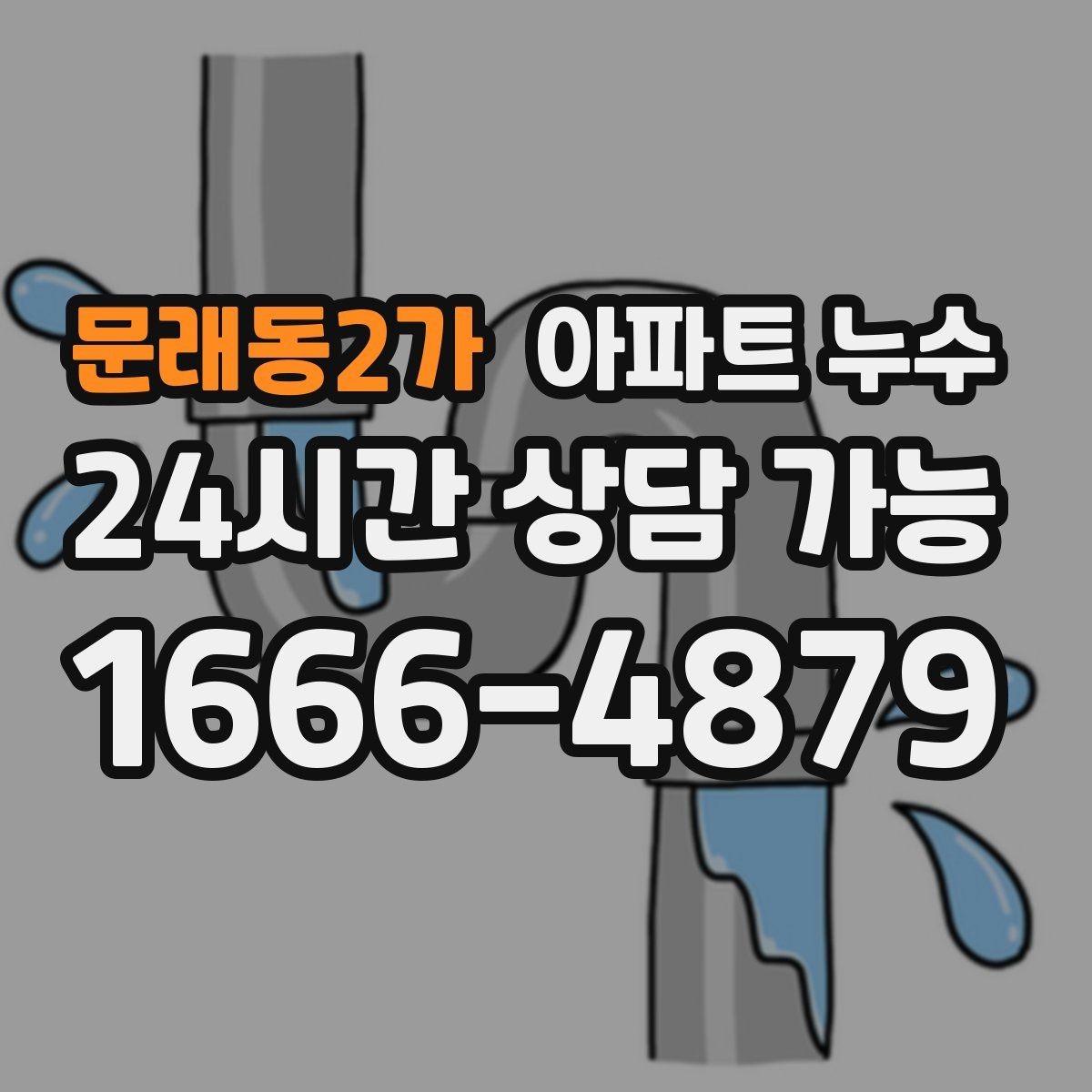 문래동2가 아파트 누수 불필요한 공사 줄이는 점검 방법