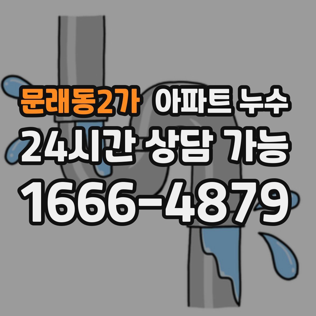 문래동2가 아파트 누수탐지