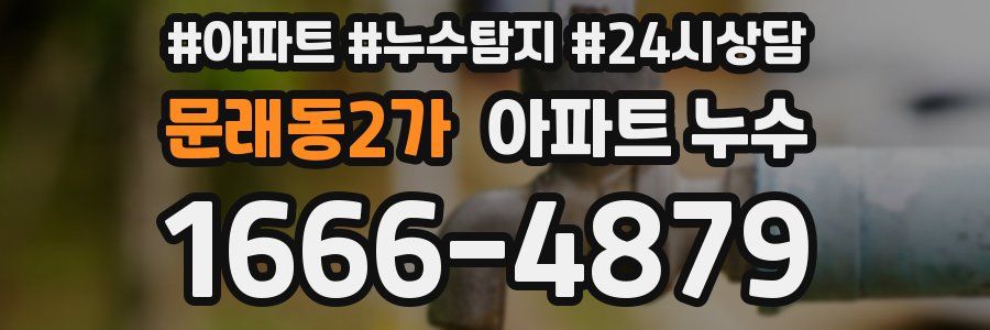 문래동2가 누수탐지