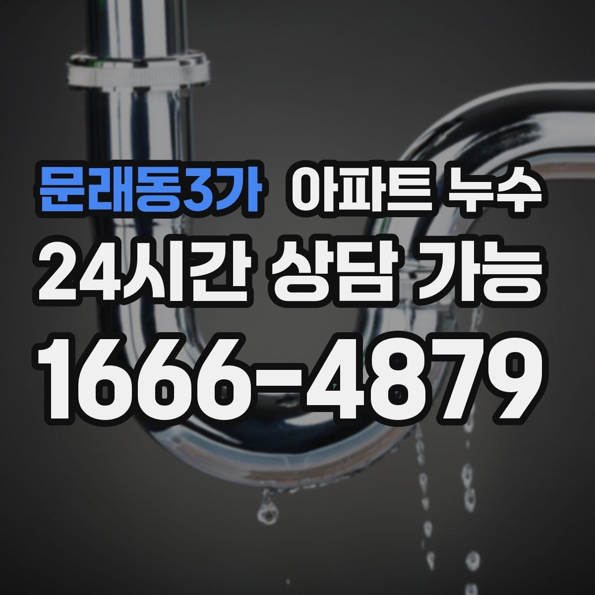 문래동3가 아파트 누수 거실 천장 얼룩이 생겼다면
