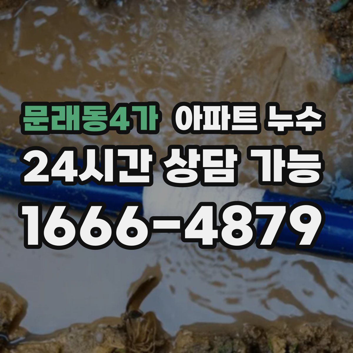 문래동4가 아파트 누수탐지