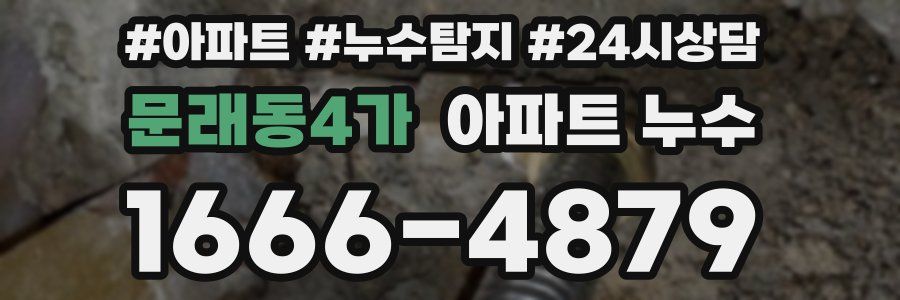 문래동4가 누수탐지