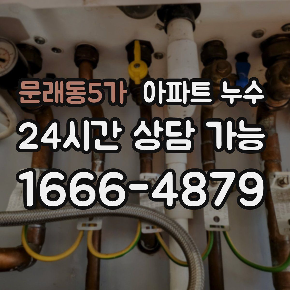 문래동5가 아파트 누수탐지