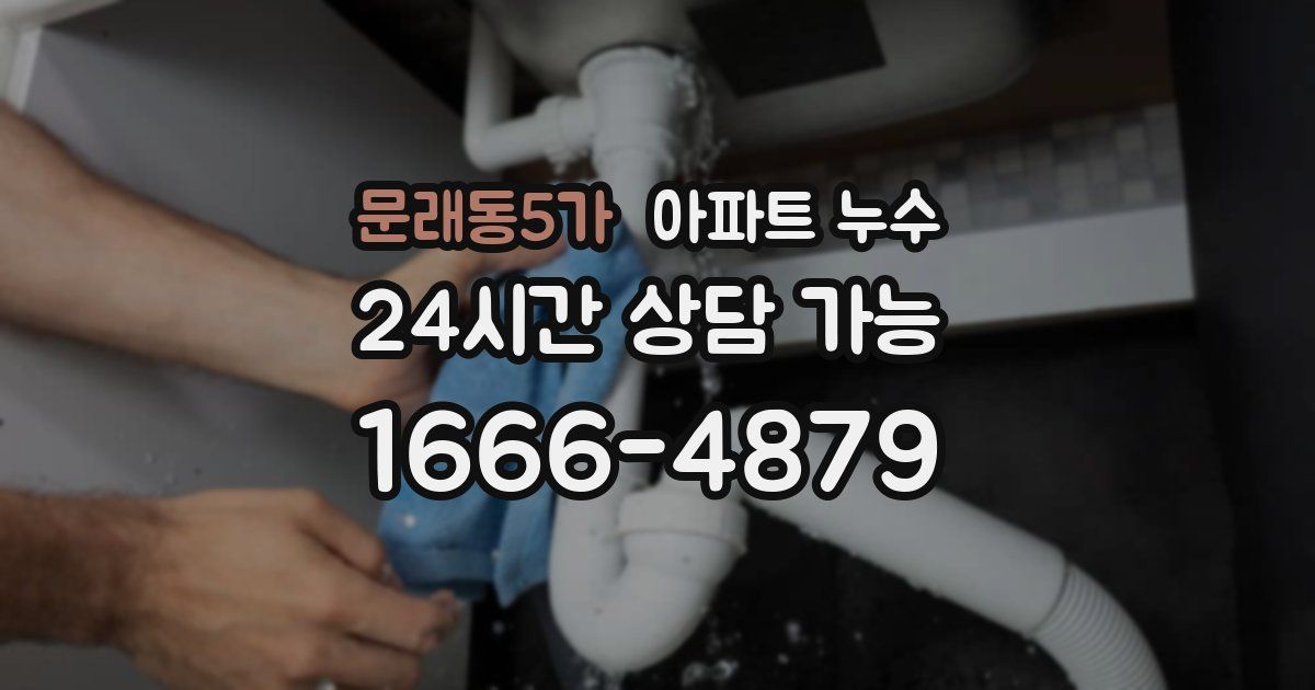 문래동5가 아파트 누수