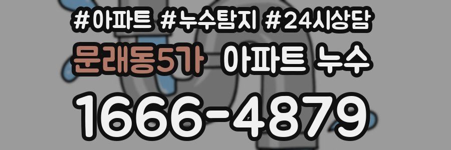 문래동5가 누수탐지