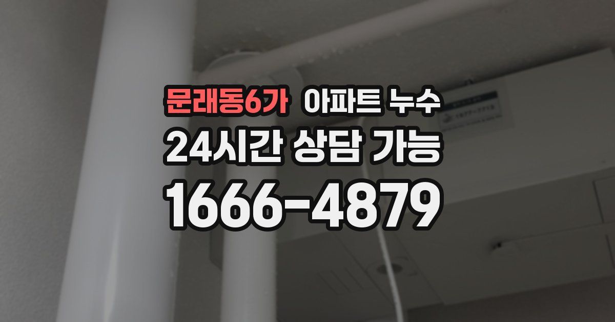 문래동6가 아파트 누수