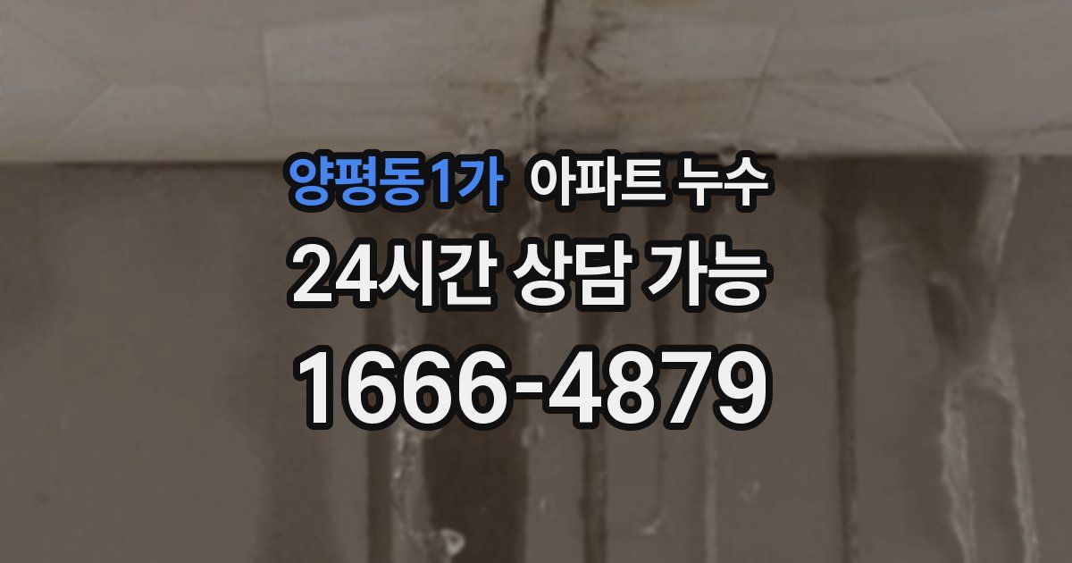 양평동1가 아파트 누수