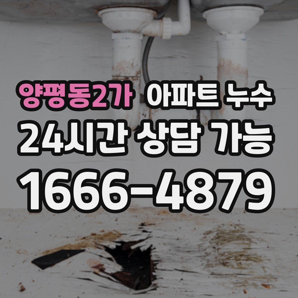 양평동2가 아파트 누수 주말 야간에도 당황하지 않는 대응