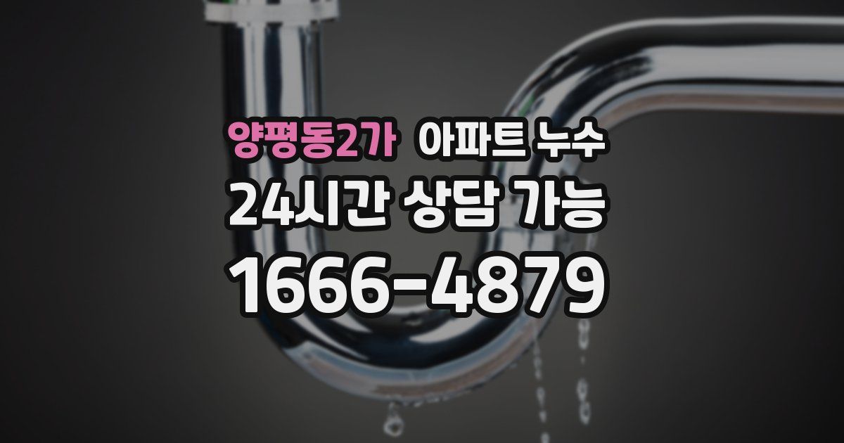 양평동2가 아파트 누수
