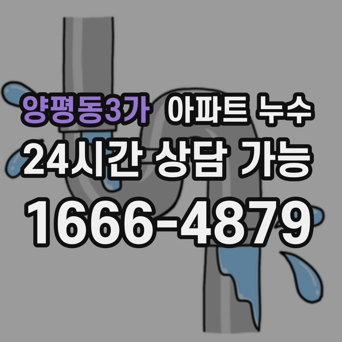 양평동3가 아파트 누수 아래층 피해 걱정될 때 빠른 확인