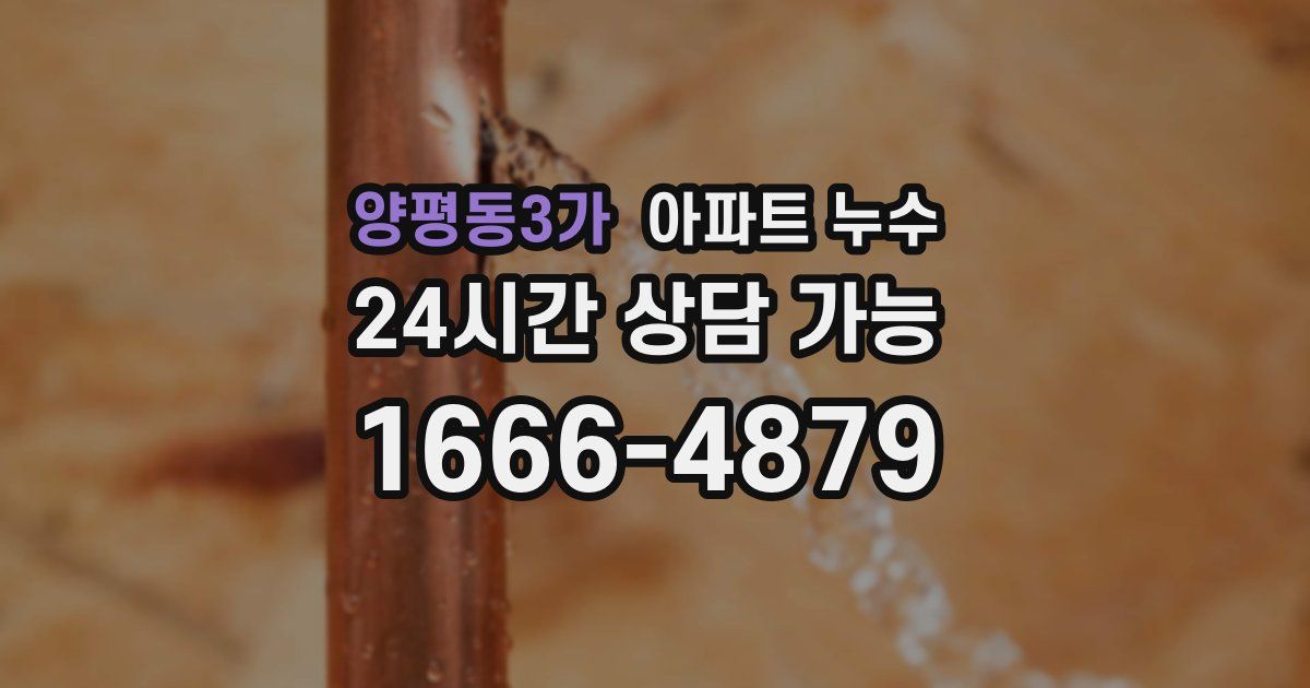 양평동3가 아파트 누수