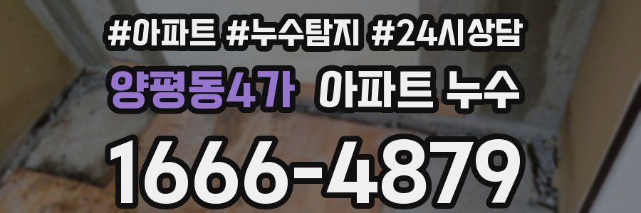 양평동4가 누수탐지