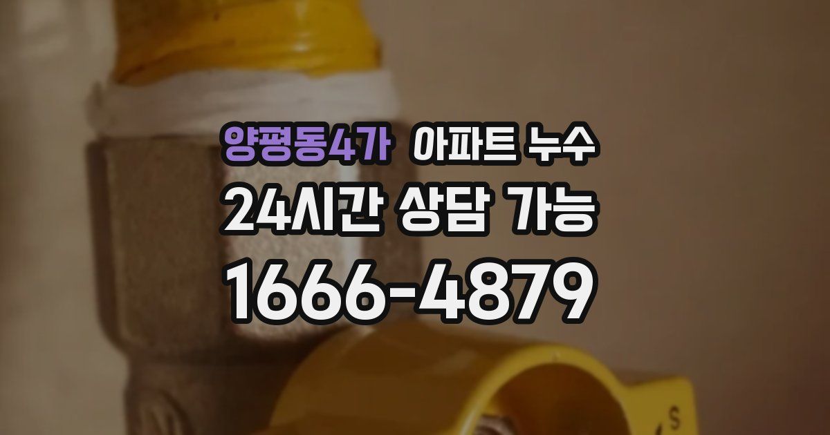 양평동4가 아파트 누수