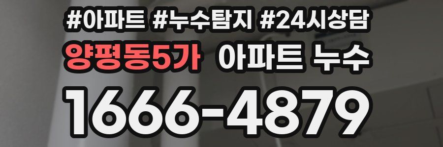 양평동5가 누수탐지