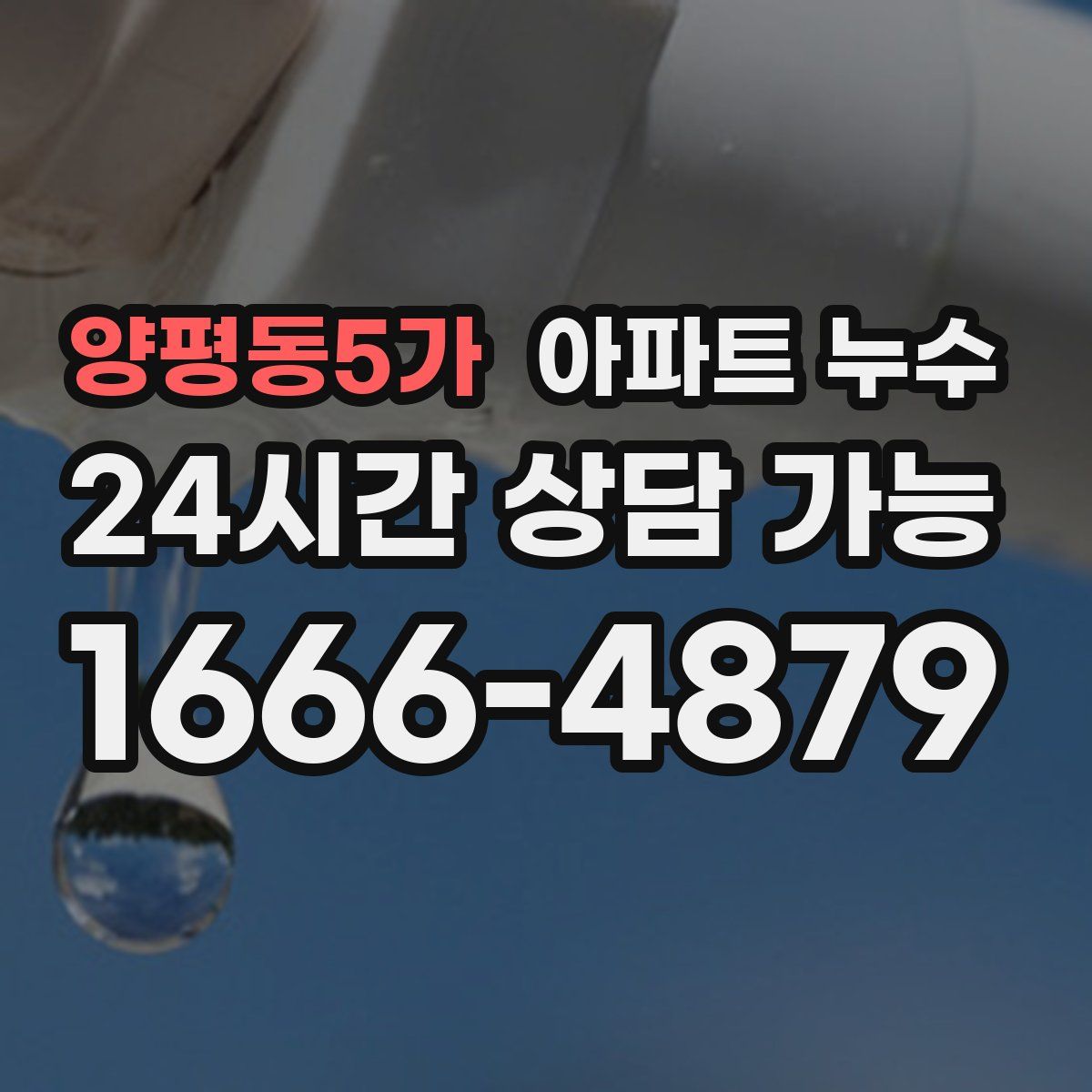 양평동5가 아파트 누수탐지