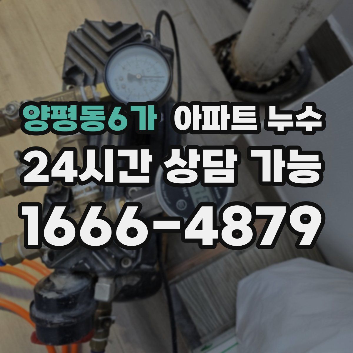 양평동6가 아파트 누수탐지