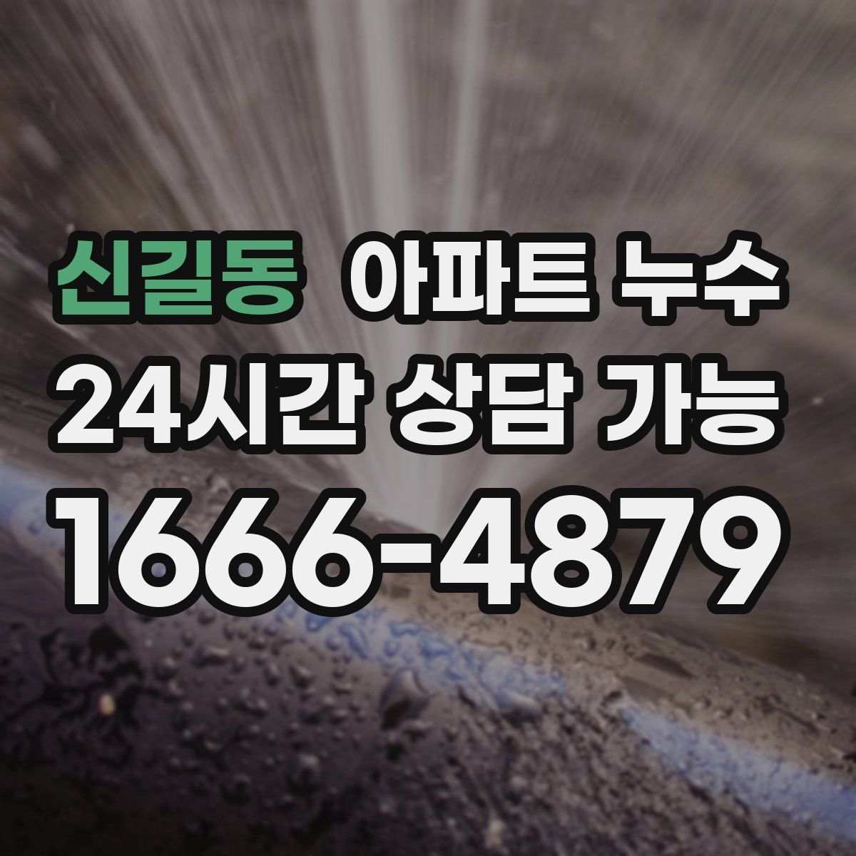 신길동 아파트 누수탐지