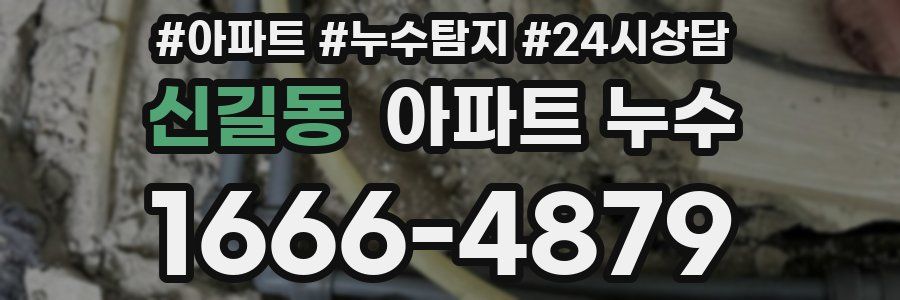 신길동 누수탐지