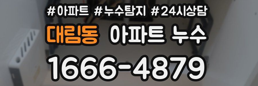 대림동 누수탐지