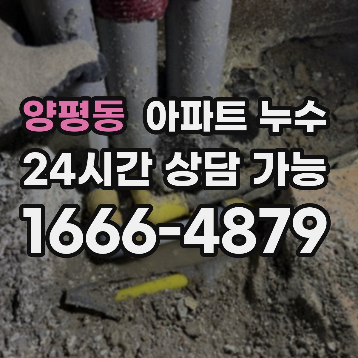 양평동 아파트 누수탐지