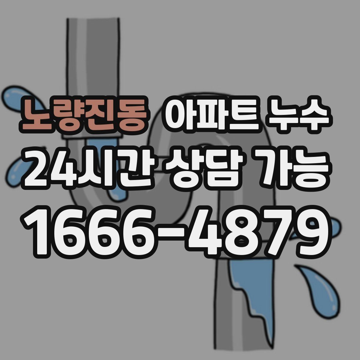 노량진동 아파트 누수 피해 범위 커지기 전 점검부터