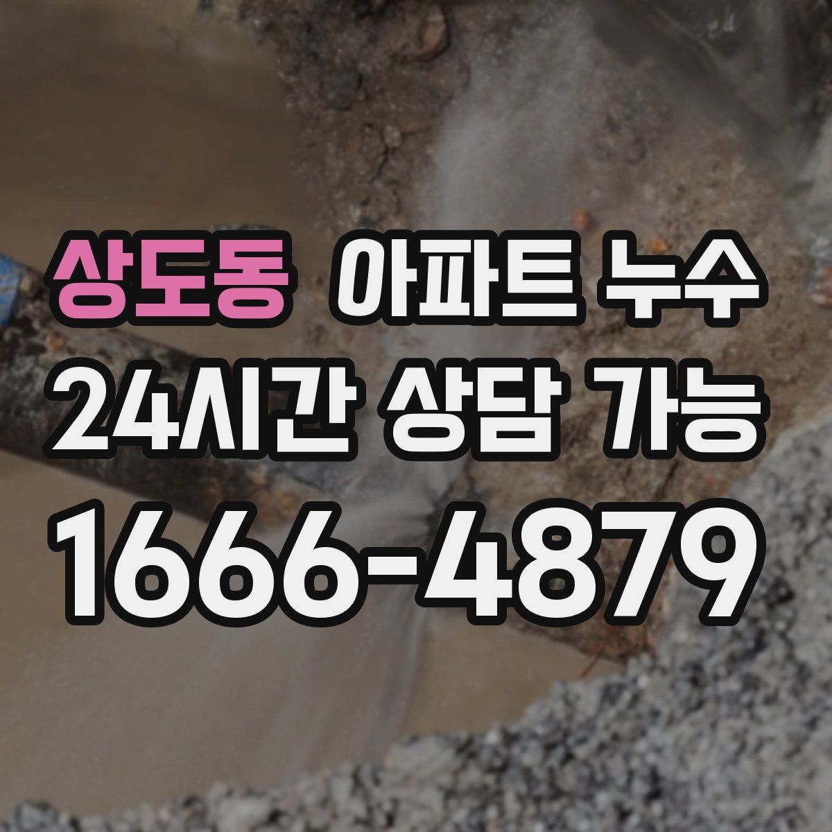 상도동 아파트 누수탐지