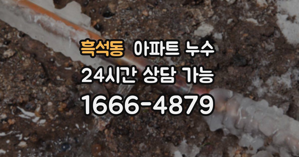흑석동 아파트 누수