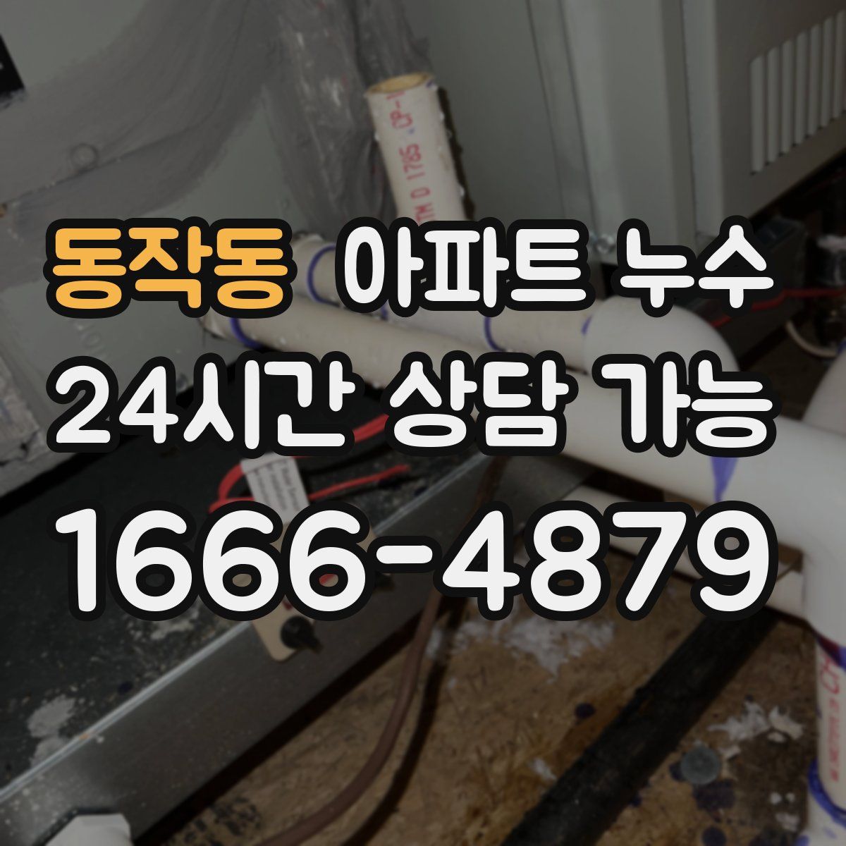 동작동 아파트 누수탐지