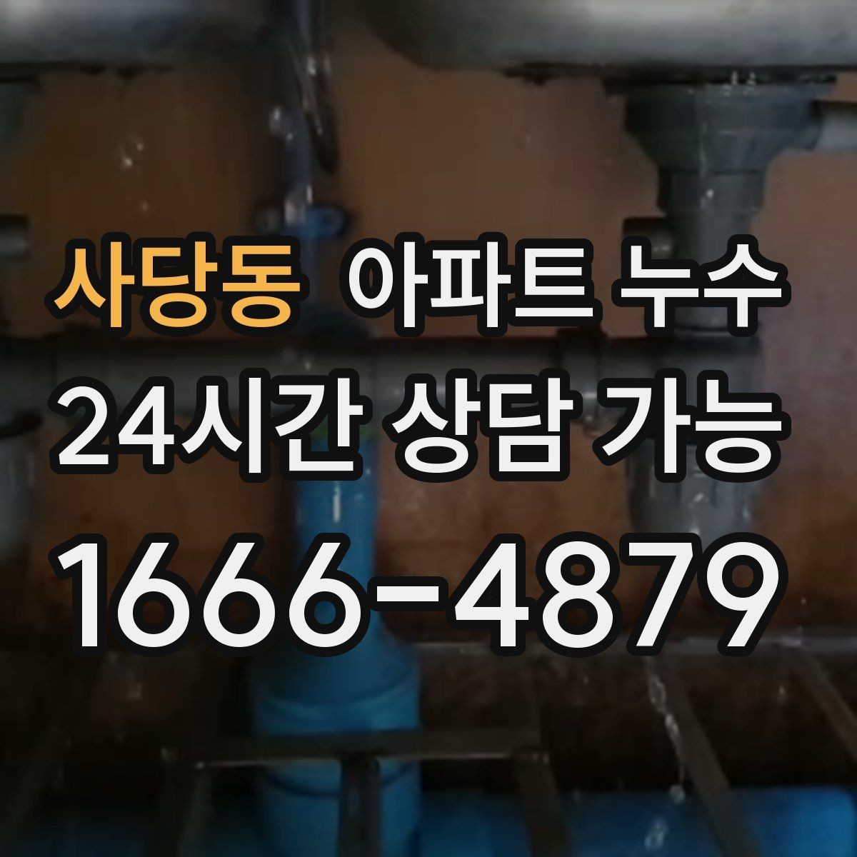 사당동 아파트 누수 입주 전후로 생긴 물자국 대응