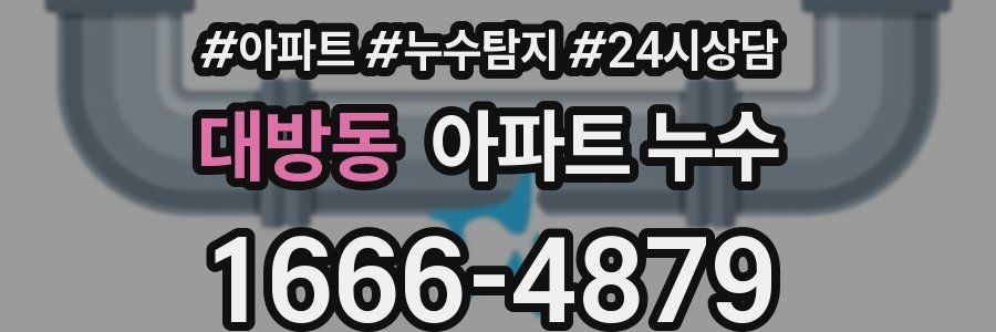 대방동 누수탐지