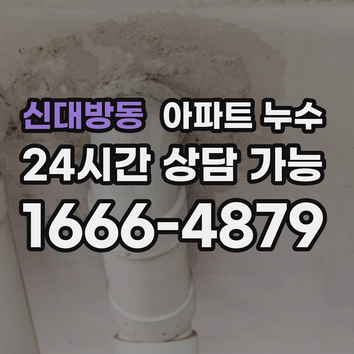 신대방동 아파트 누수 임시 조치가 오히려 피해를 키우는 경우
