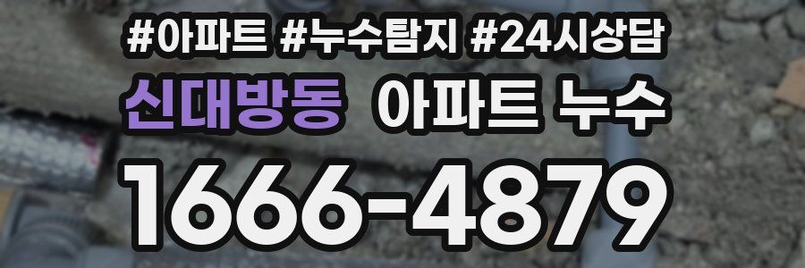 신대방동 누수탐지