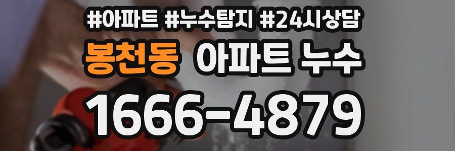 봉천동 누수탐지