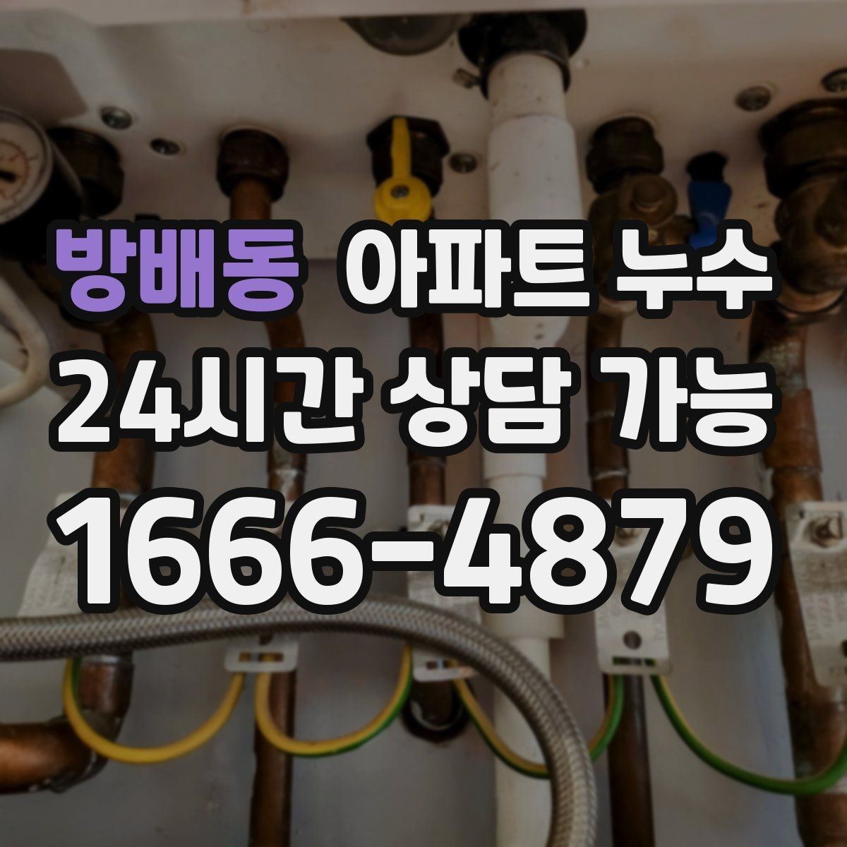 방배동 아파트 누수 얼룩이 줄무늬처럼 생길 때 점검 포인트