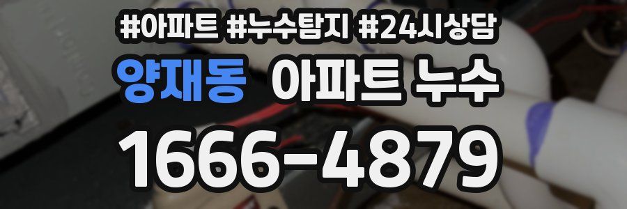 양재동 누수탐지