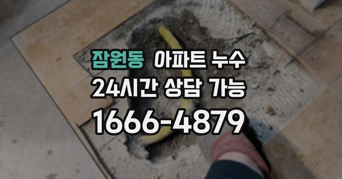 잠원동 아파트 누수