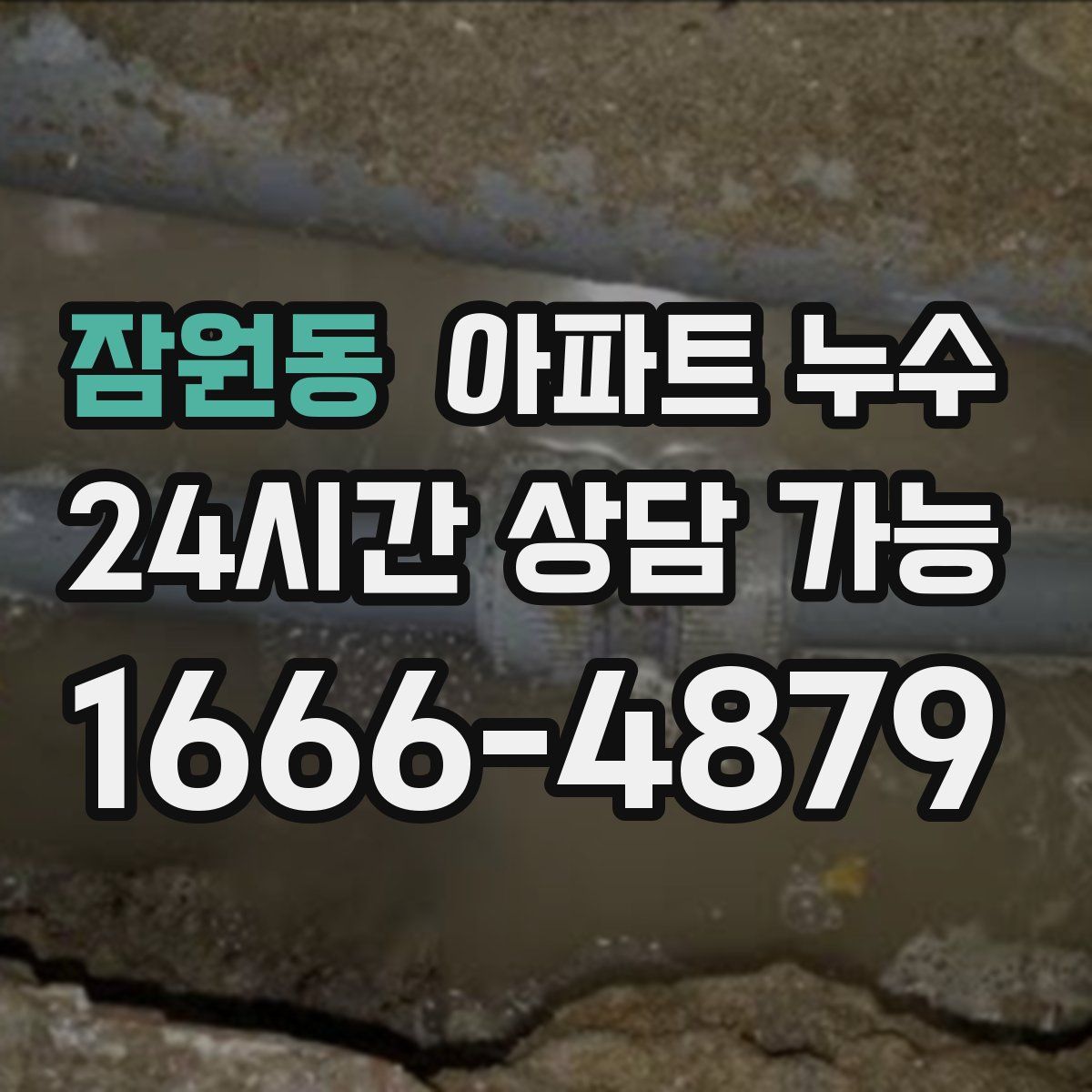 잠원동 아파트 누수탐지