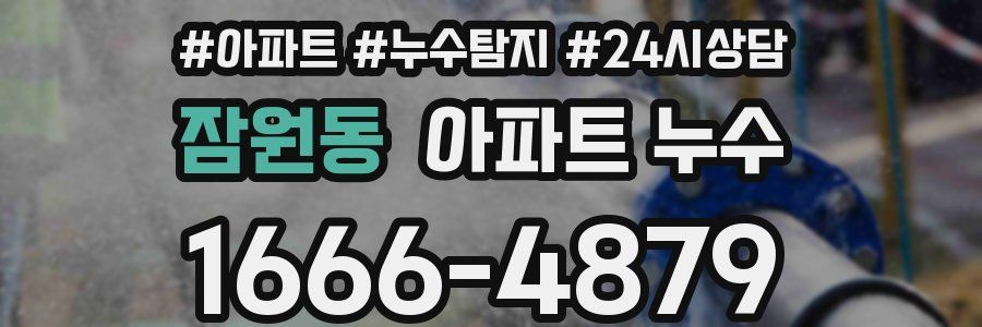 잠원동 누수탐지