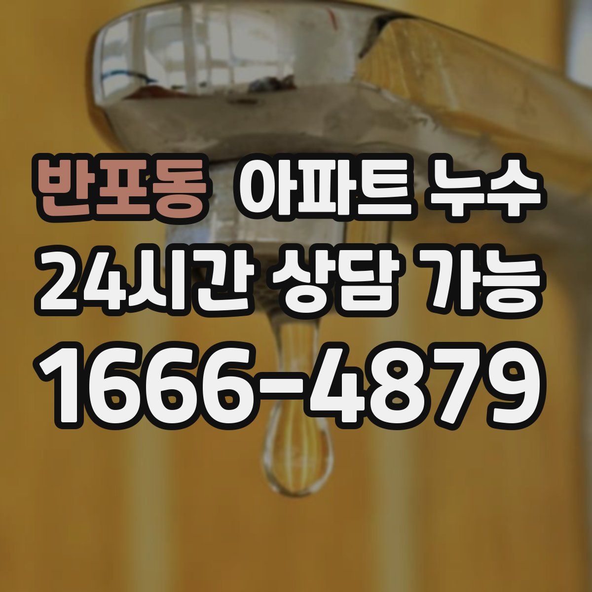 반포동 아파트 누수탐지