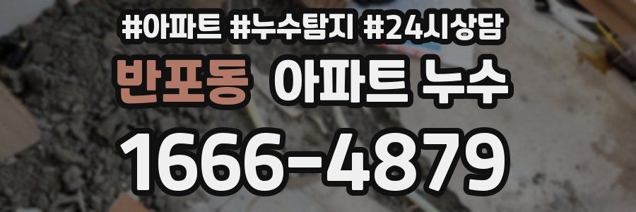 반포동 누수탐지