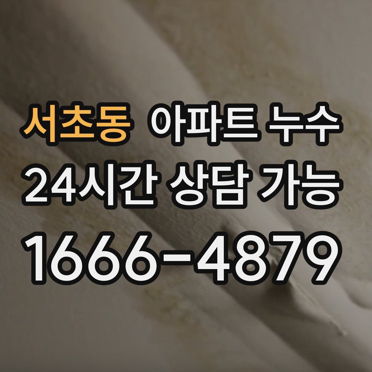 서초동 아파트 누수 마루 틈에서 냄새가 올라올 때