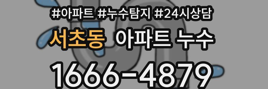 서초동 누수탐지