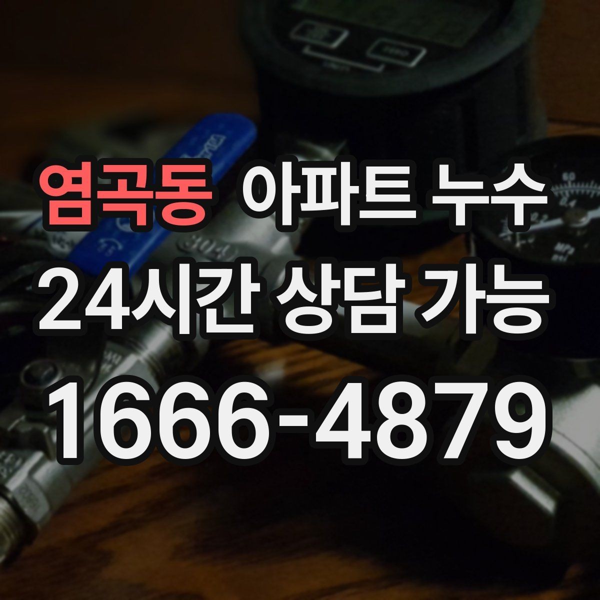 염곡동 아파트 누수 갈색 얼룩이 진해질 때 초기 대응