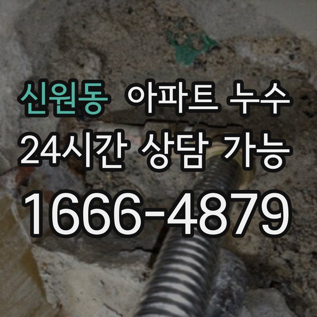 신원동 아파트 누수 원인 확인 없이 수리하면 생기는 문제
