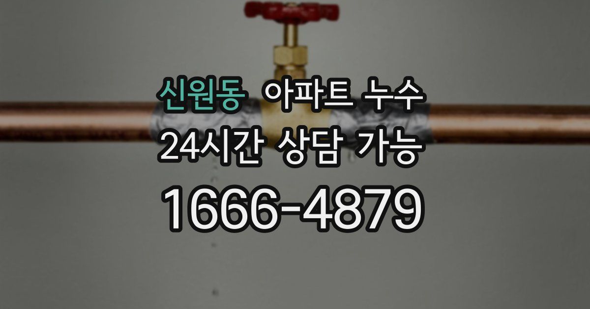 신원동 아파트 누수