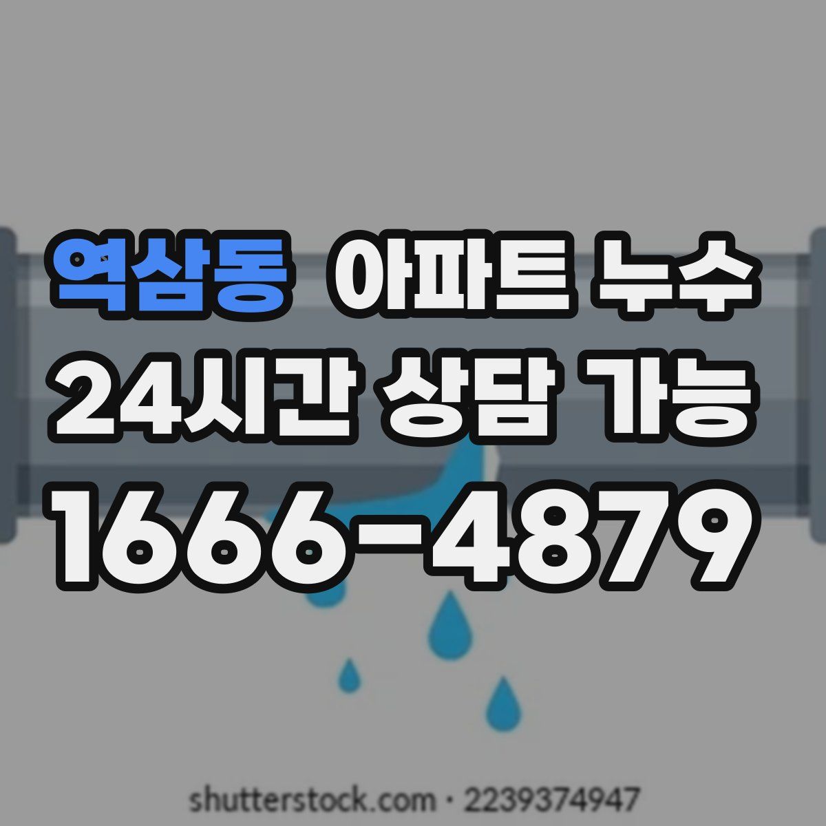 역삼동 아파트 누수탐지