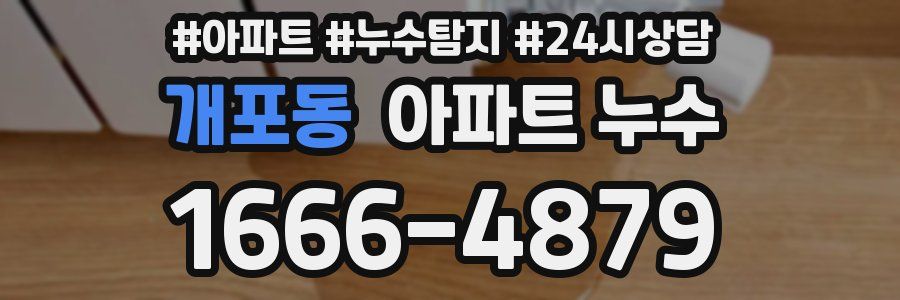 개포동 누수탐지